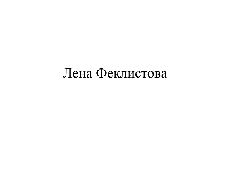 Лена Феклистова